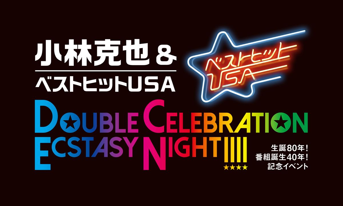 「小林克也＆ベストヒットUSA DOUBLE CELEBRATION ECSTASY NIGHT!!!! 生誕80年! 番組誕生40年! 記念イベント」