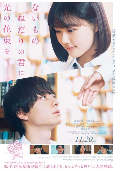 (C)2026『ないものねだりの君に光の花束を』製作委員会