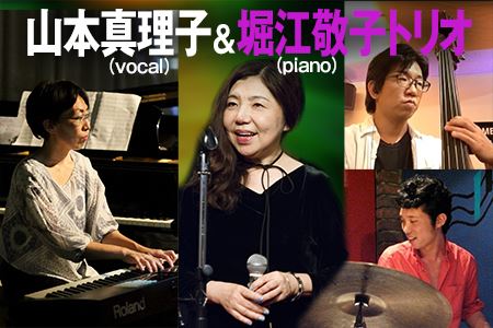 山本真理子(vocal)＆堀江敬子(piano)トリオ