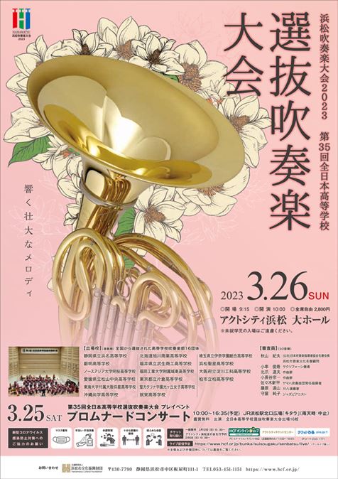 浜松吹奏楽大会2023 第35回全日本高等学校選抜吹奏楽大会 | ぴあエンタメ情報