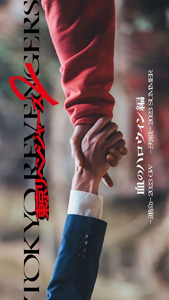 (C)和久井健/講談社 (C)2023 映画「東京リベンジャーズ 2 血のハロウィン編」製作委員会