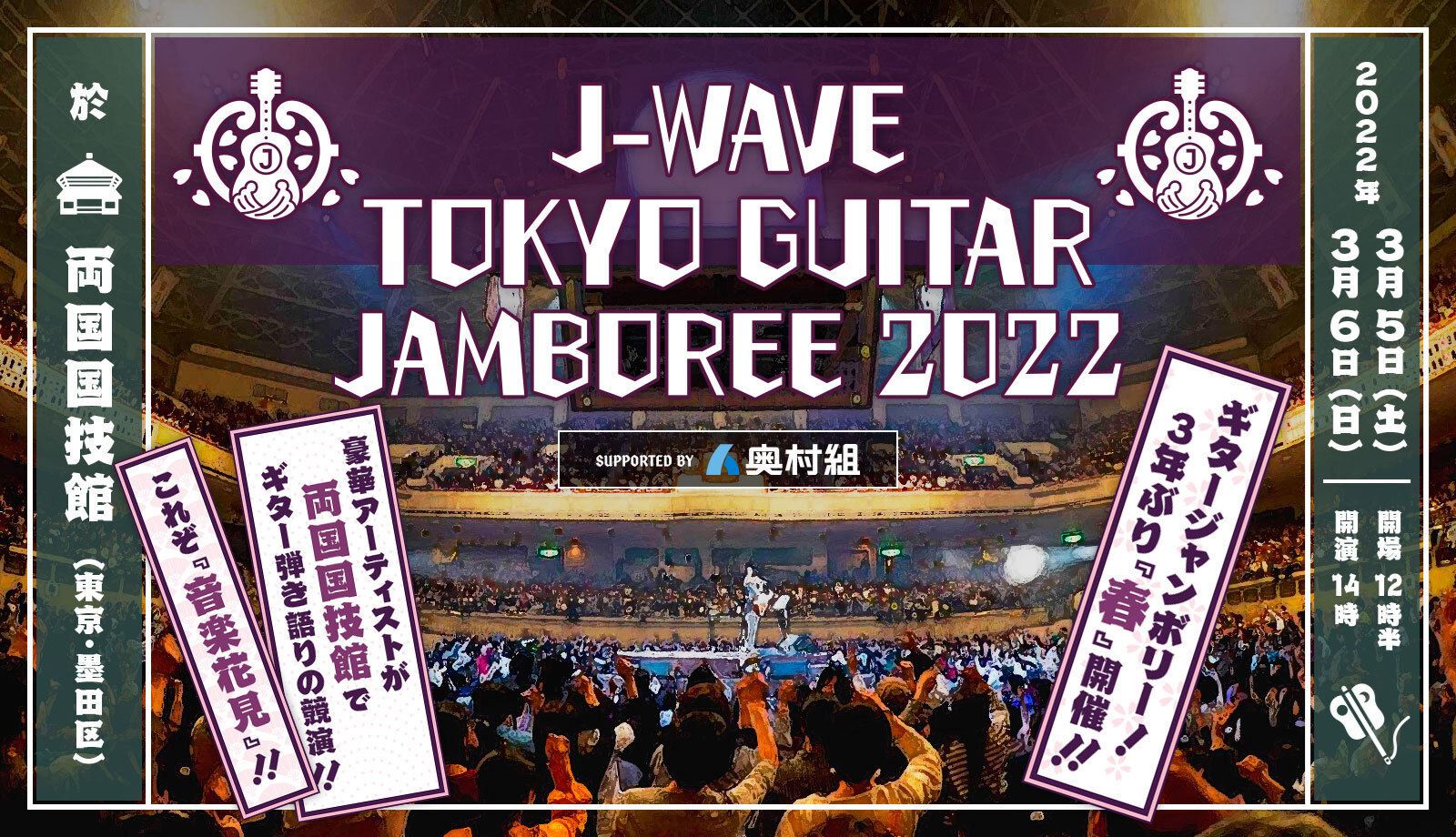 『J-WAVE TOKYO GUITAR JAMBOREE 2022 supported by 奥村組』告知画像
