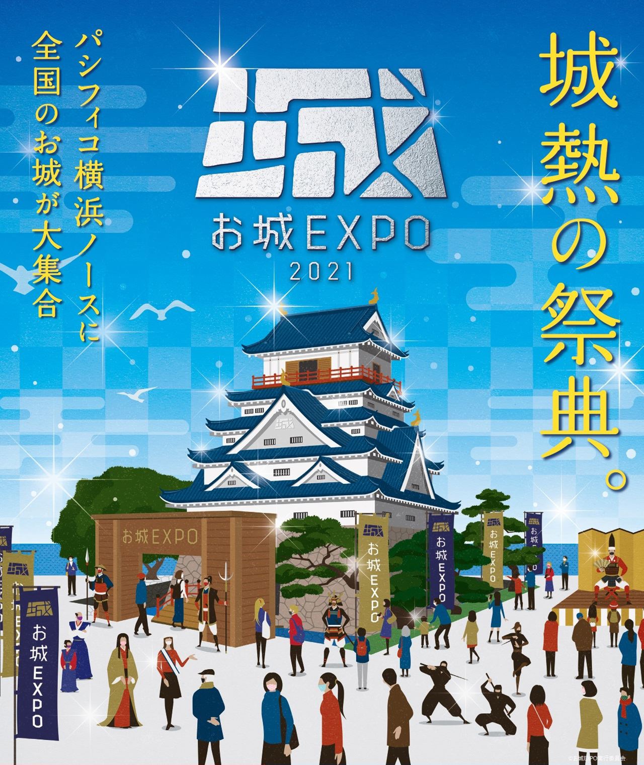 「お城EXPO 2021」