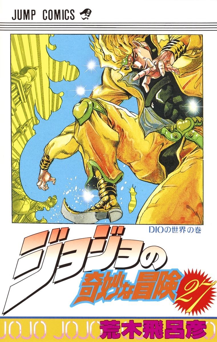 ジョジョ展 DIO THE WORLD ディオ ザ ワールド荒木飛呂彦 - ポスター