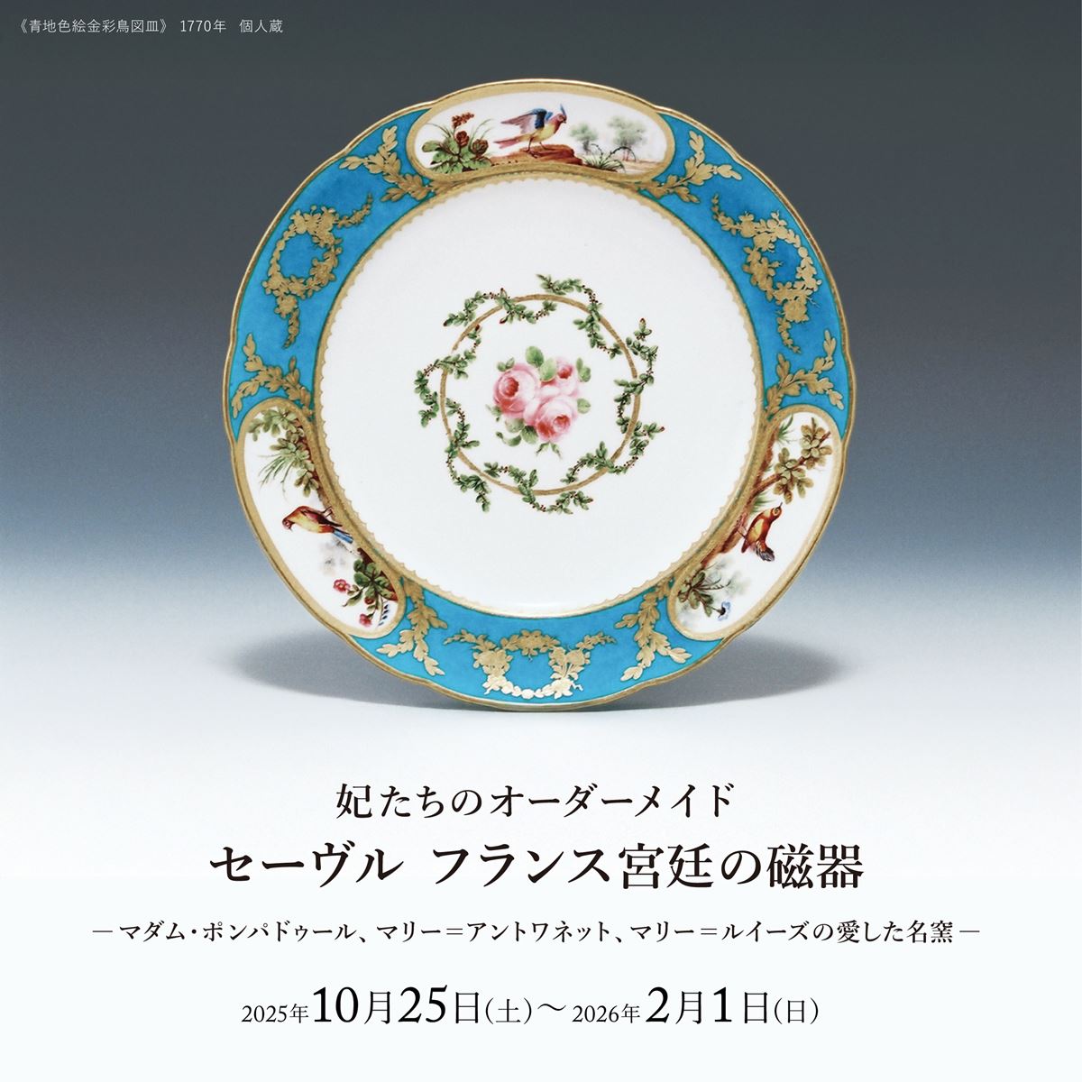 セーブルスタイル　絵皿　マリー・アントワネット セーブルスタイル絵皿マリー・アントワネット