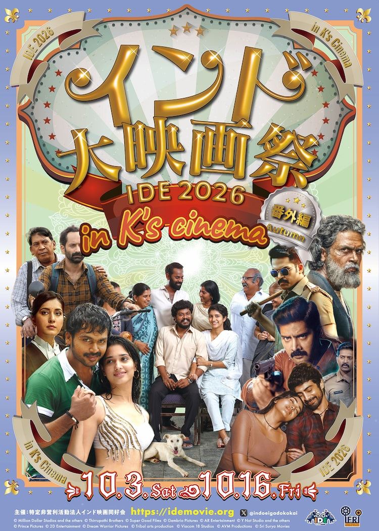 インド大映画祭IDE2026番外編で「ドリダム」「29」「マーリーサン