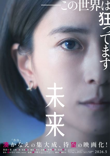 (C)2026 映画「未来」製作委員会 (C)湊かなえ/双葉社