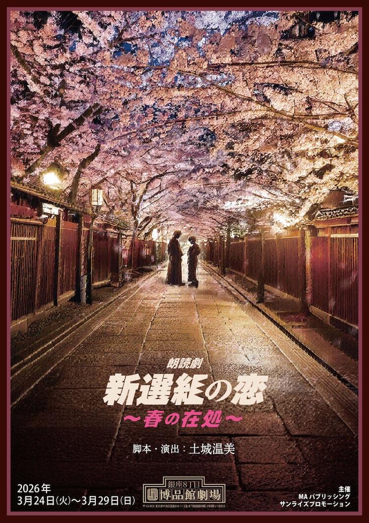 朗読劇「新選組の恋」再演決定、井上和彦・鈴木達央・村瀬歩・KENNら