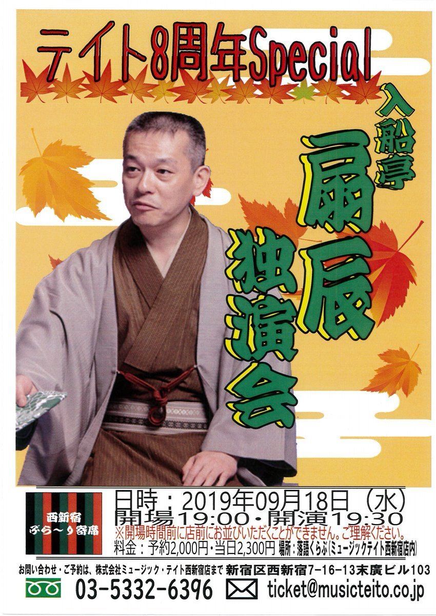 入船亭扇辰 独演会 ぴあエンタメ情報
