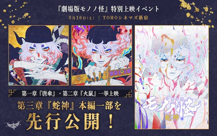 劇場版モノノ怪」第1章・第2章の一挙上映会開催、完結編の一部を先行
