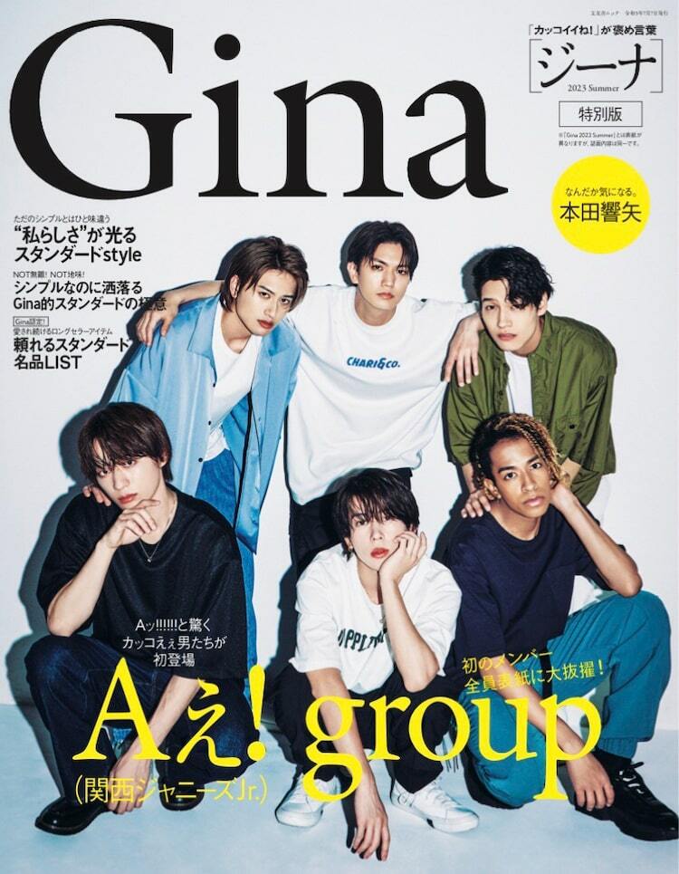 Aぇ! group「Gina」特別版の表紙に登場 - ぴあ音楽