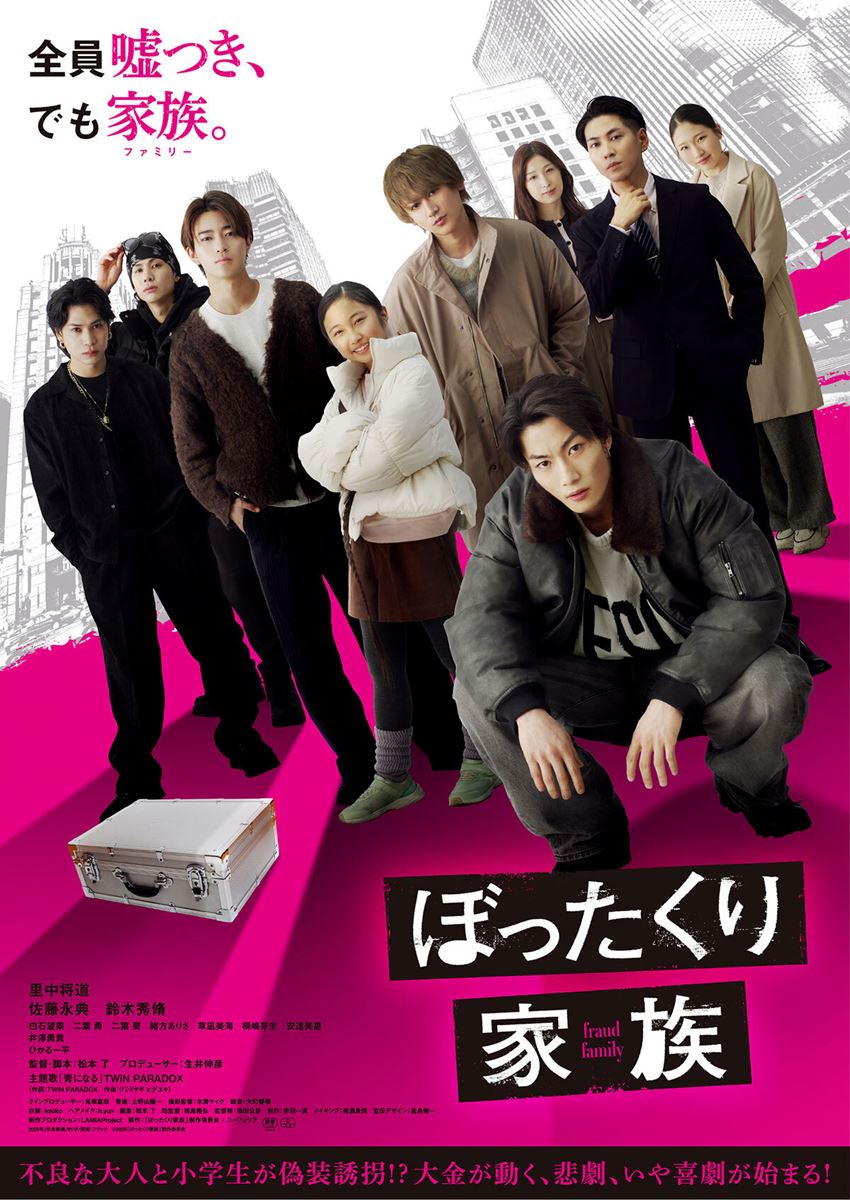 ぼったくり家族 DVD 特別鑑賞券 ぼったくり家族の作品情報・あらすじ・キャスト - ぴあ映画