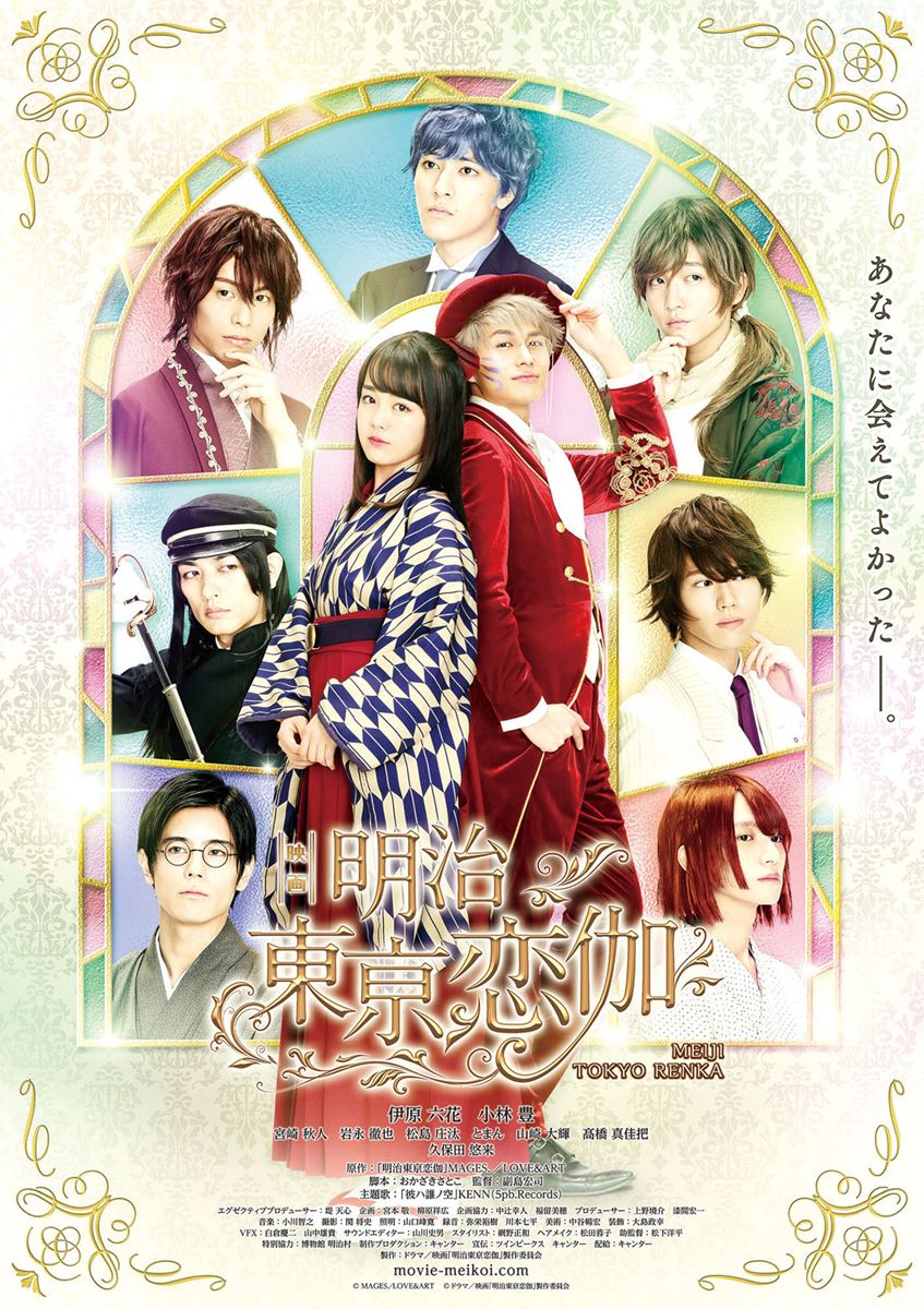 (C)MAGES./LOVE&ART (C)ドラマ/映画「明治東亰恋伽」製作委員会