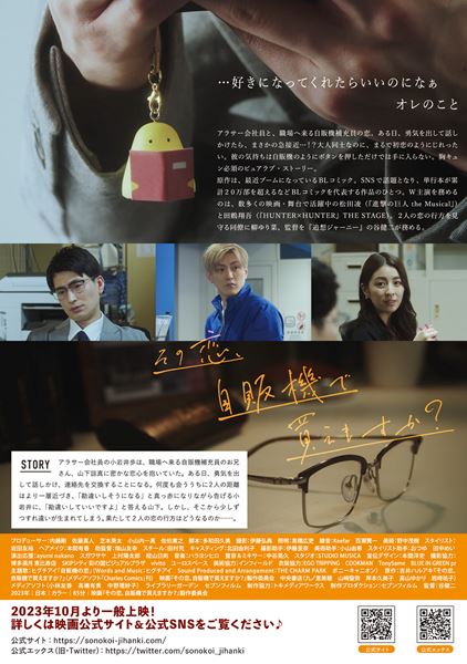 (C)『その恋、自販機で買えますか？』製作委員会