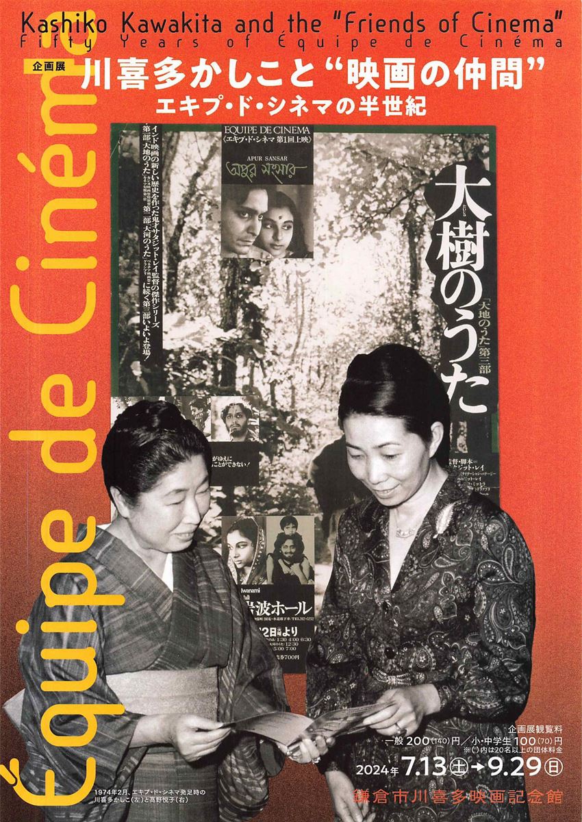企画展「川喜多かしこと“映画の仲間”エキプ・ド・シネマの半世紀」