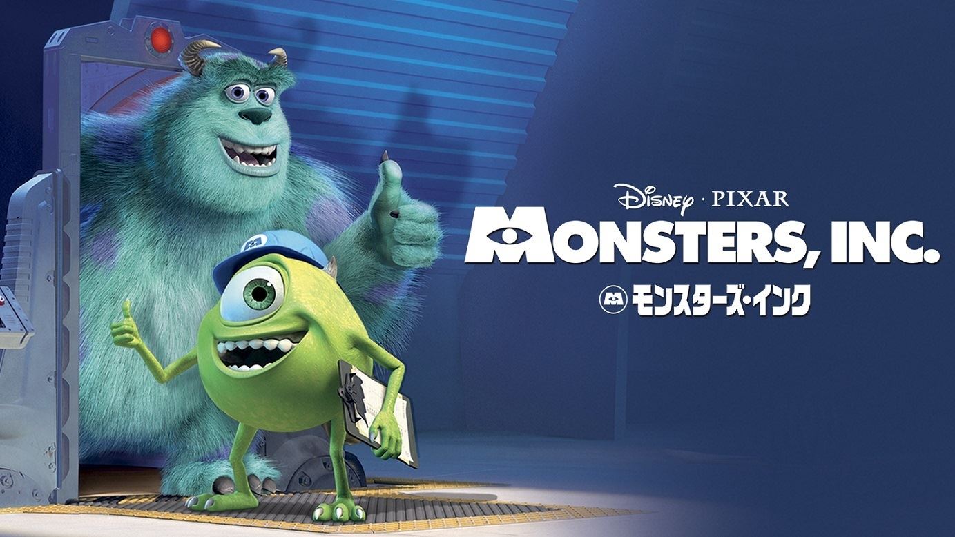 『モンスターズ・インク』 (C) 2021 Disney/Pixar