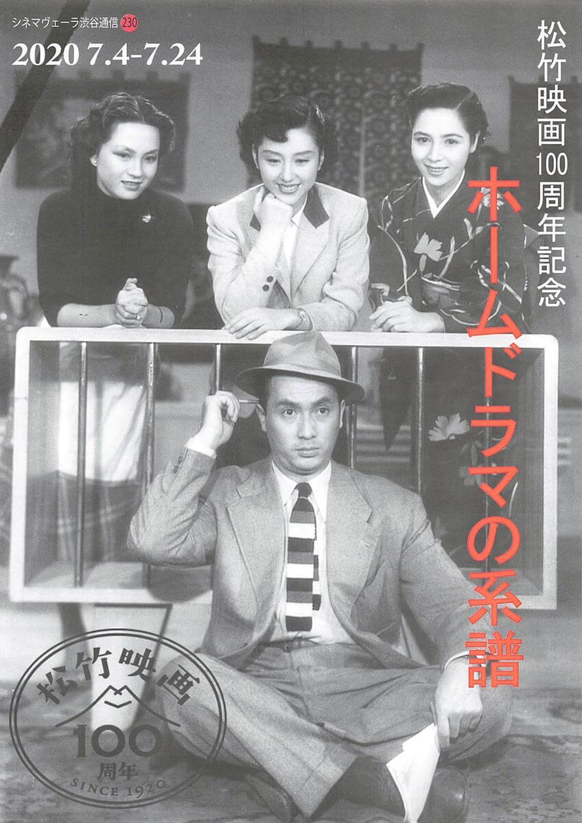 特集「松竹映画100周年記念 ホームドラマの系譜」のチラシ