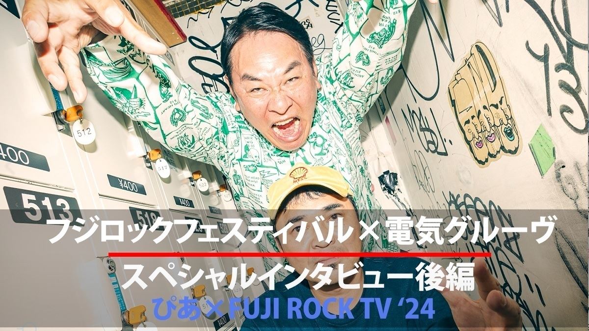 フジロック'24』電気グルーヴ動画インタビュー【後編】 - ぴあ音楽