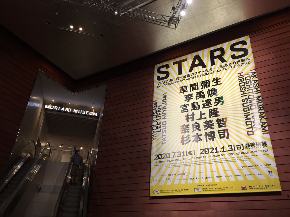 森美術館『STARS展：現代美術のスターたち―日本から世界へ』会場入口
