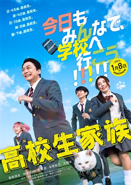 (C)仲間りょう/集英社 (C)2026 映画「高校生家族」製作委員会