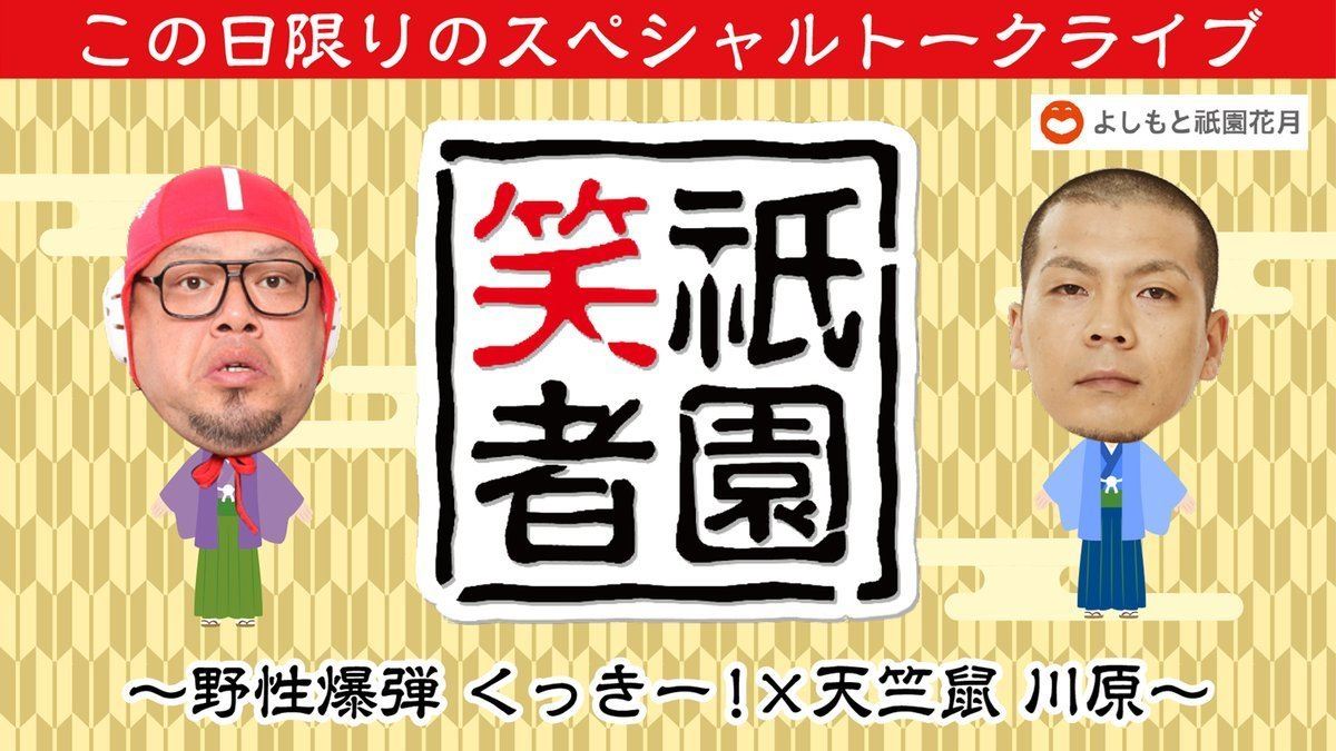 動画配信】祇園笑者～野生爆弾・くっきー！×天竺鼠・川原～ | ぴあ
