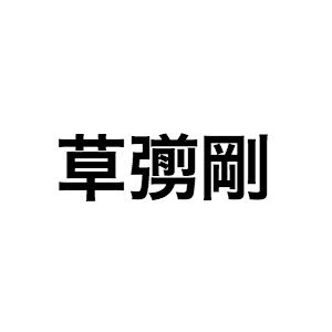 草なぎ剛のポジティブなエネルギー 香取慎吾とのトークから感じた これからの日々を生きるヒント とは ぴあエンタメ情報