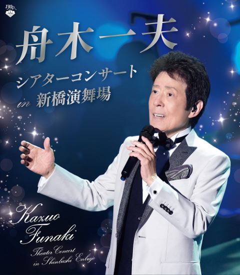 舟木一夫 シアターコンサート in 新橋演舞場 - ぴあ音楽