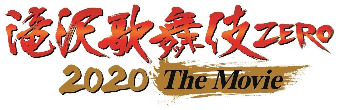 『滝沢歌舞伎 ZERO 2020 The Movie』 (c)2020「滝沢歌舞伎 ZERO 2020 The Movie」製作委員会