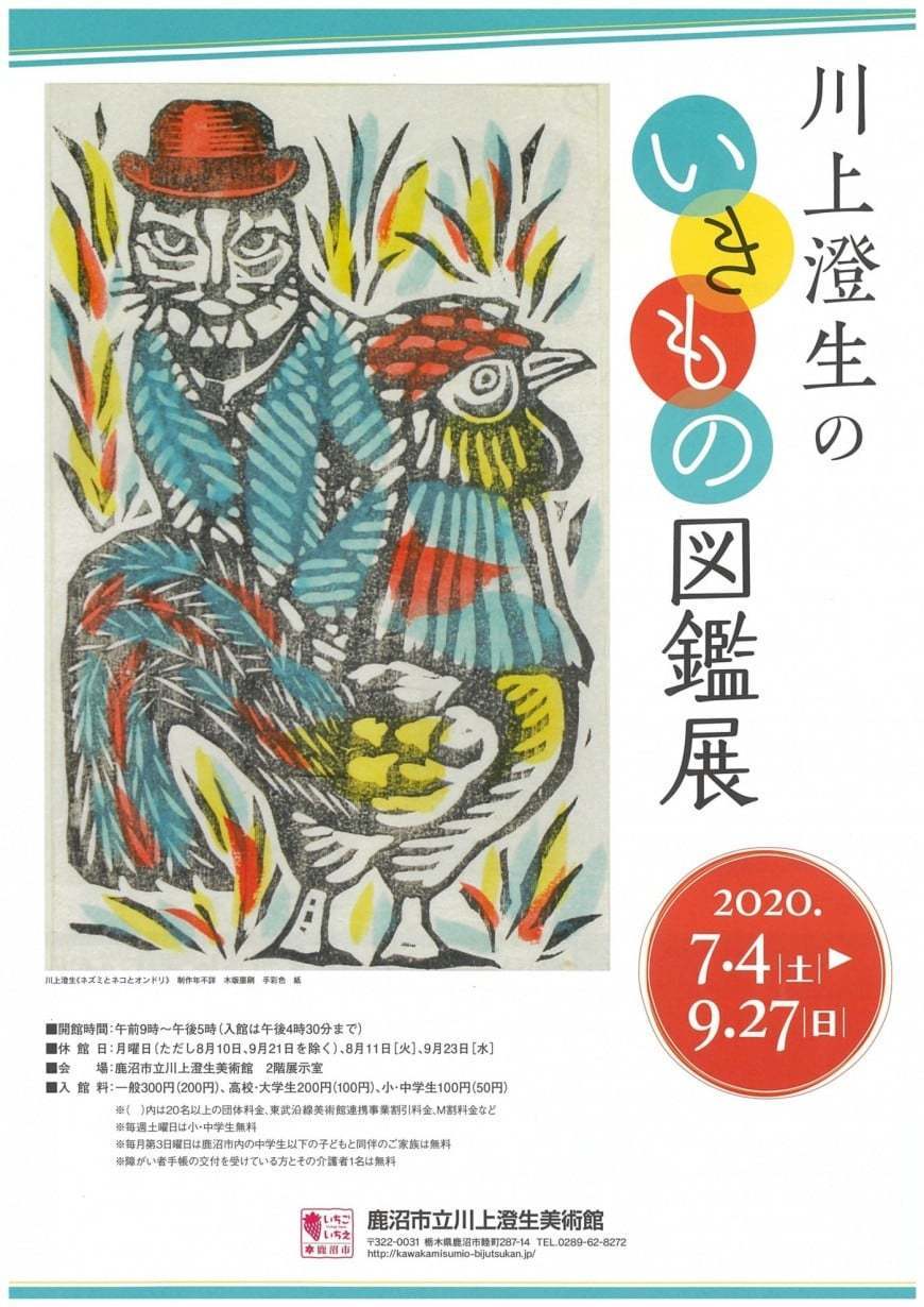 川上澄生のいきもの図鑑 展 | ぴあエンタメ情報