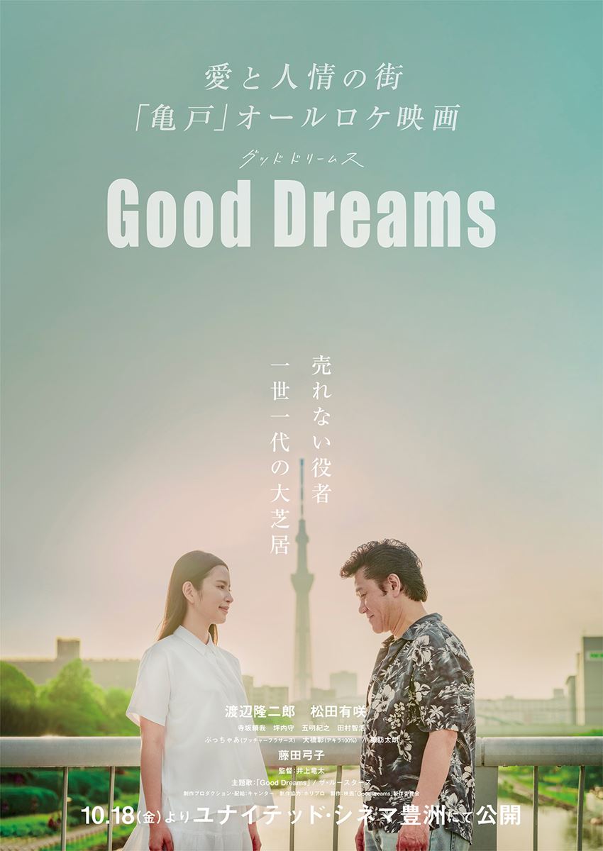 (C)映画「GoodDreams」製作委員会