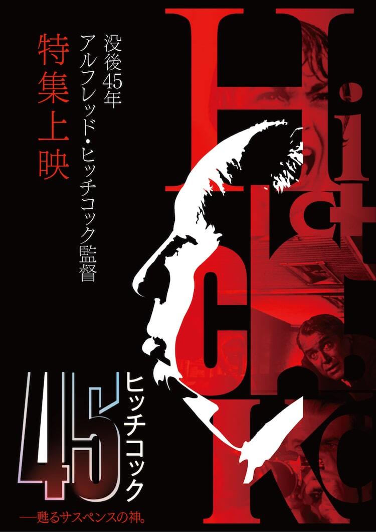 アルフレッド・ヒッチコック没後45年、「裏窓」「めまい」「サイコ」12