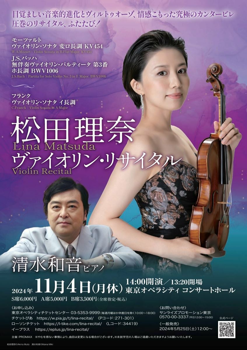 松田理奈 ヴァイオリン・リサイタル | ぴあエンタメ情報
