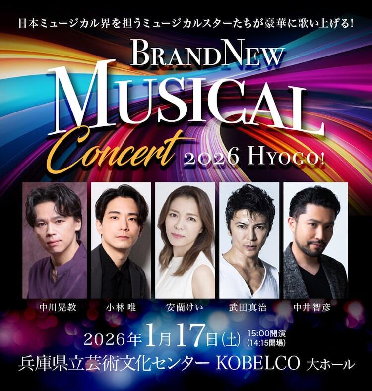 兵庫で開催「Brand New Musical Concert」に中川晃教・小林唯・安蘭
