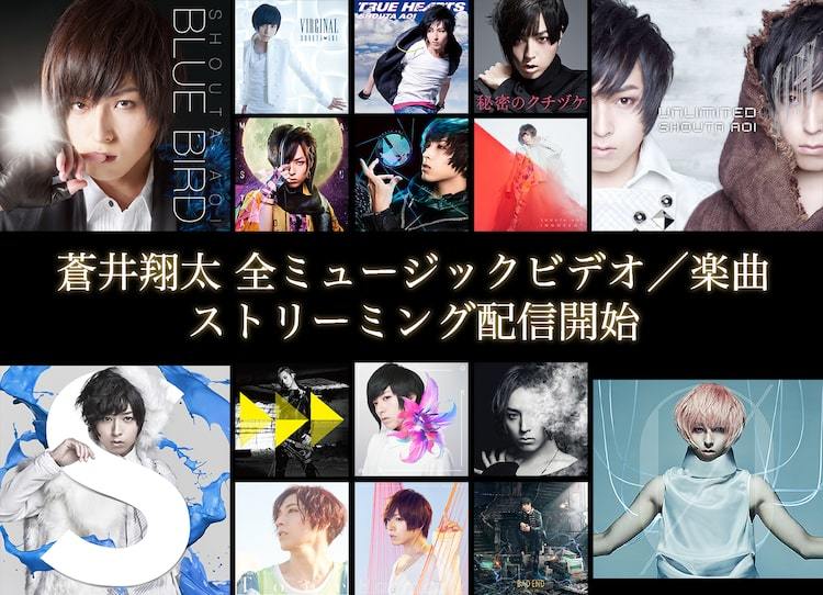 蒼井翔太、これまで発表してきた楽曲＆MVのサブスク配信開始 ...