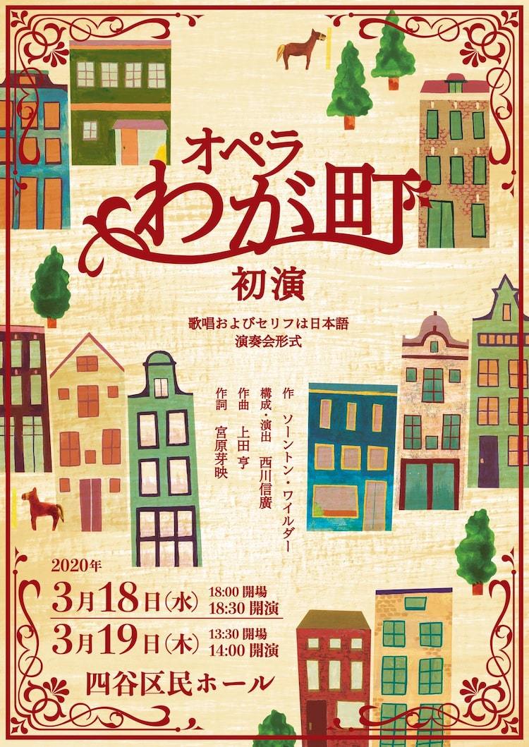歌劇座チェルケット ドールのオペラ わが町 構成 演出は文学座の西川信廣 ぴあエンタメ情報