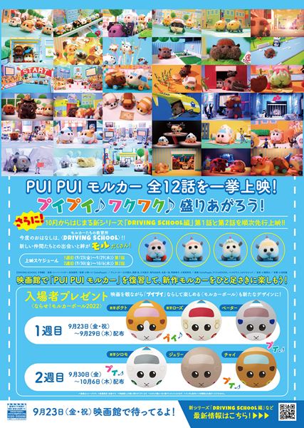 (C)見里朝希JGH・シンエイ動画/モルカーズ (C)見里朝希/PUI PUI モルカーDS製作委員会