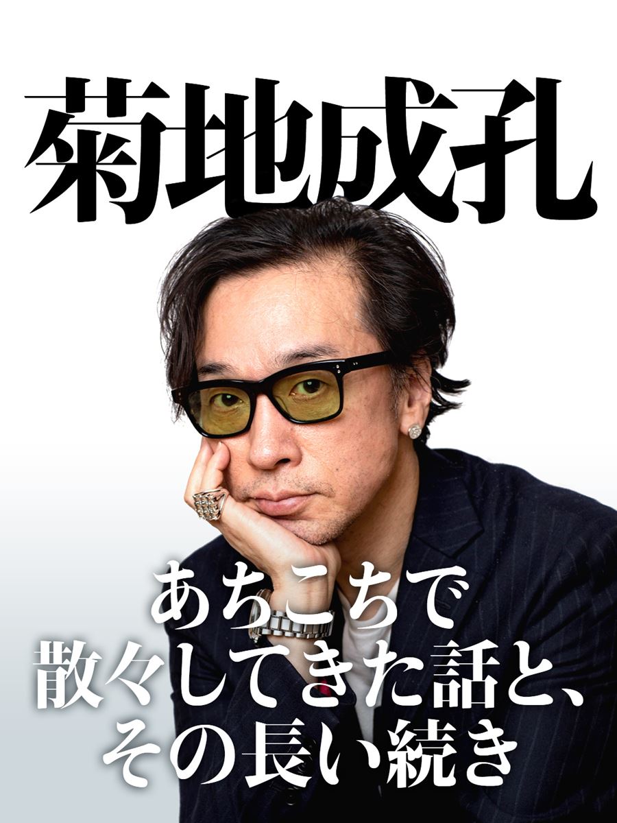 全10回)菊地成孔 あちこちで散々してきた話と、その長い続き - ぴあ音楽