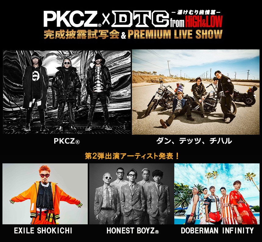 PKCZ×DTC -湯けむり純情篇- from HiGH&LOW 完成披露試写会&PREMIUM LIVE SHOW・画像・写真 - ぴあ音楽