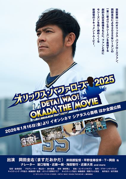 (C)「オリックス・バファローズ 2025 ?DETA!WAO!OKADA THE MOVIE?」製作委員会