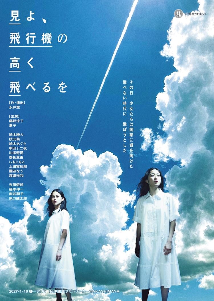 二兎社・永井愛の代表作「見よ、飛行機の高く飛べるを」に藤野涼子