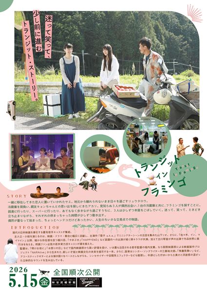 (C)2026 ”Transit in Flamingo” NARA INTERNATIONAL FILM FESTIVAL
