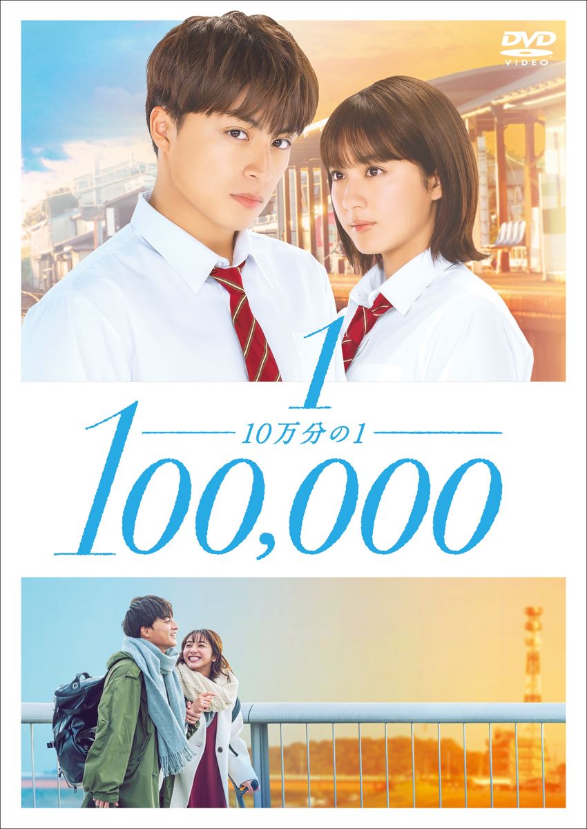 『10万分の1』DVD (c)宮坂香帆・小学館／2020映画「10万分の１」製作委員会
