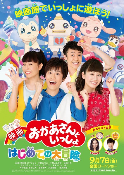(C)2018「映画 おかあさんといっしょ はじめての大冒険」製作委員会