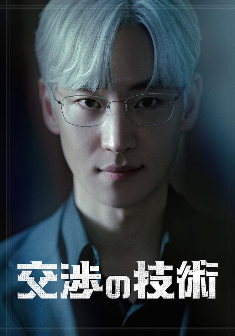 イ・ジェフン主演「交渉の技術」配信＆DVDレンタル決定、企業再生を 