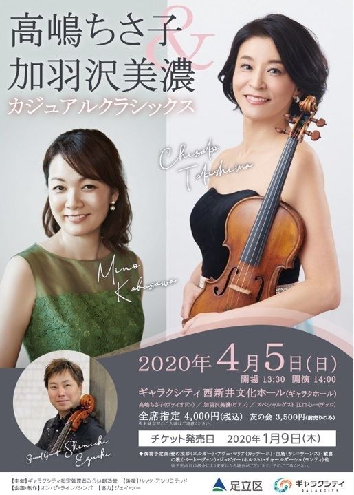 高嶋ちさ子&加羽沢美濃 カジュアルクラシックチケット
