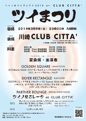 ツイノまつりアニクラ2019 at CLUB CITTA'
