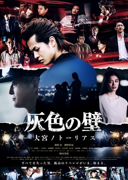 (C)2021「灰色の壁-大宮ノトーリアス-」 製作委員会