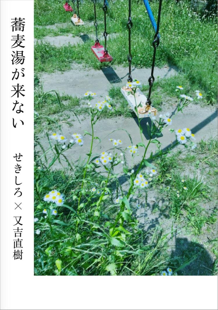 又吉＆せきしろの自由律俳句を収めた書籍、10年ぶり新作は「蕎麦湯が来ない」 画像（/0）