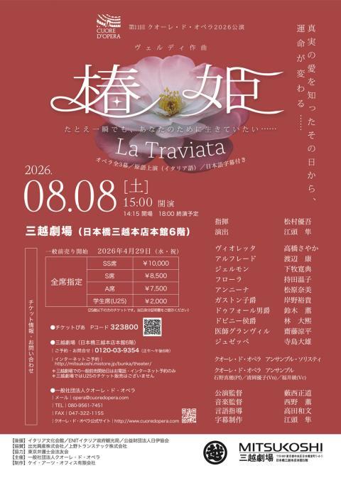 第11回クオーレ・ド・オペラ2026公演 ヴェルディ作曲《椿姫》 | ぴあ