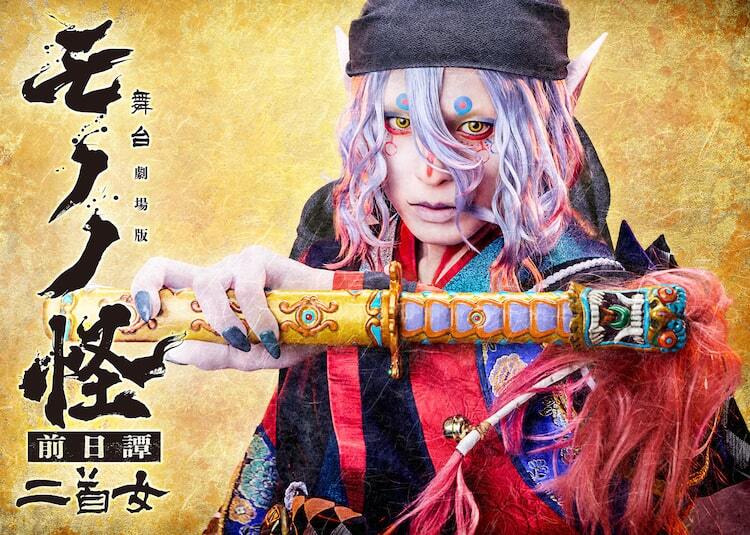 舞台「劇場版モノノ怪 前日譚～二首女～」上演決定、薬売り役は新木